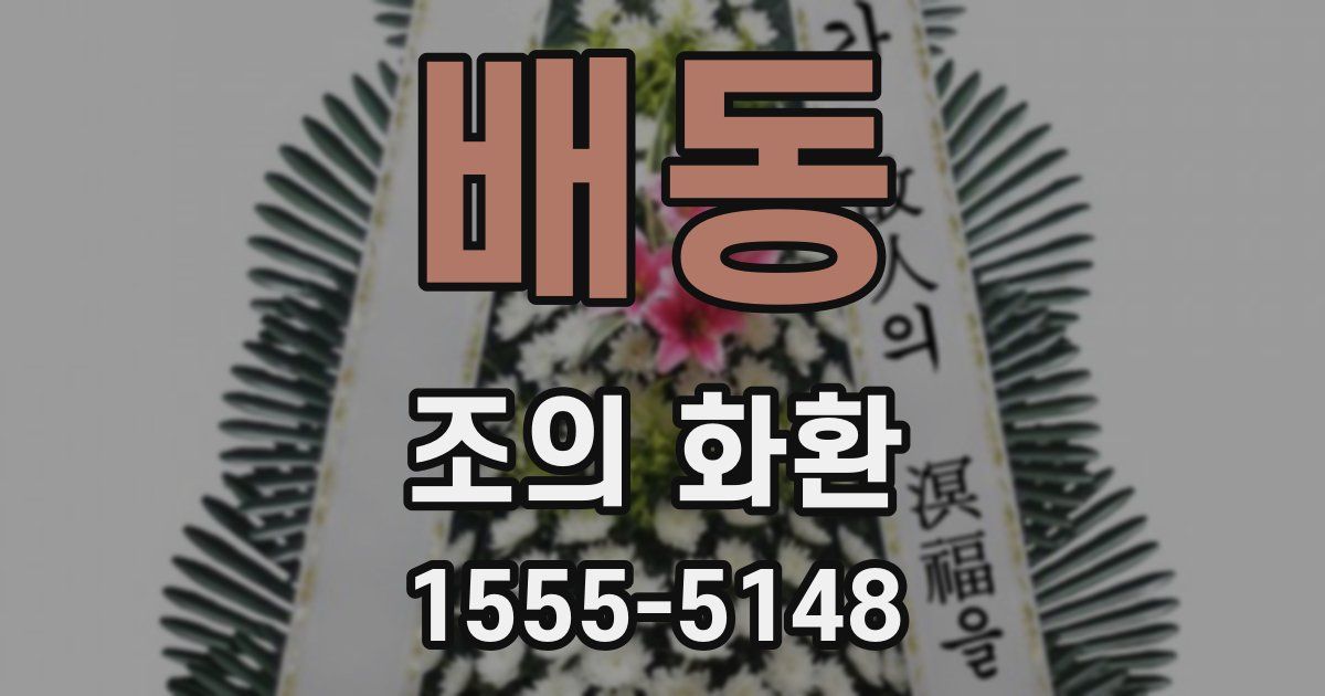 배동 조의 화환