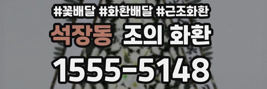 석장동 조의 화환