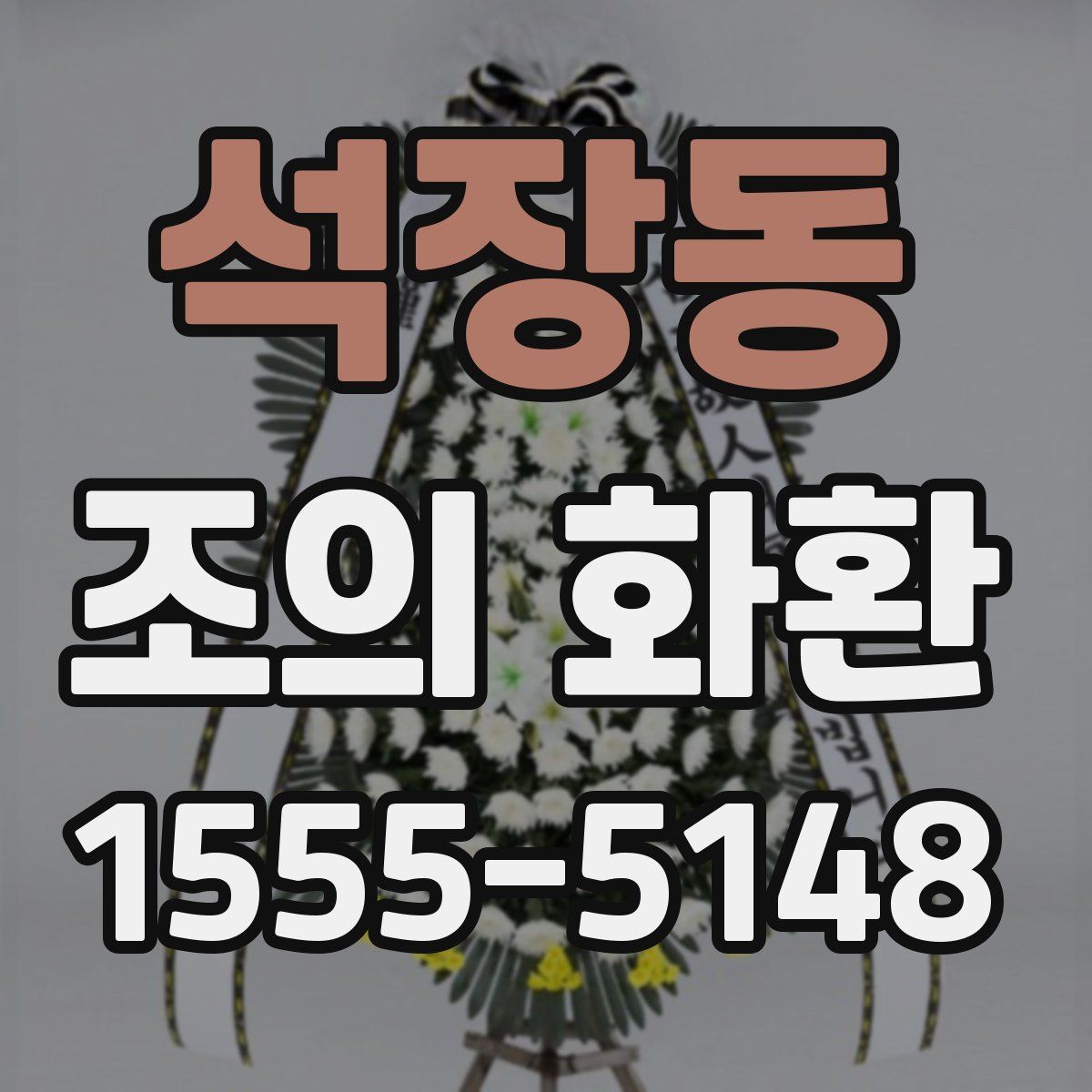 석장동 조의 화환