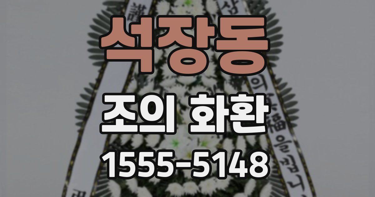 석장동 조의 화환