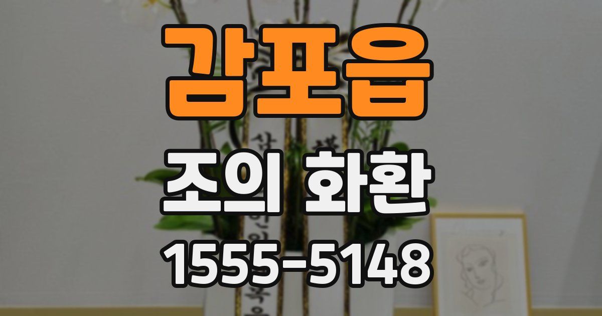 감포읍 조의 화환