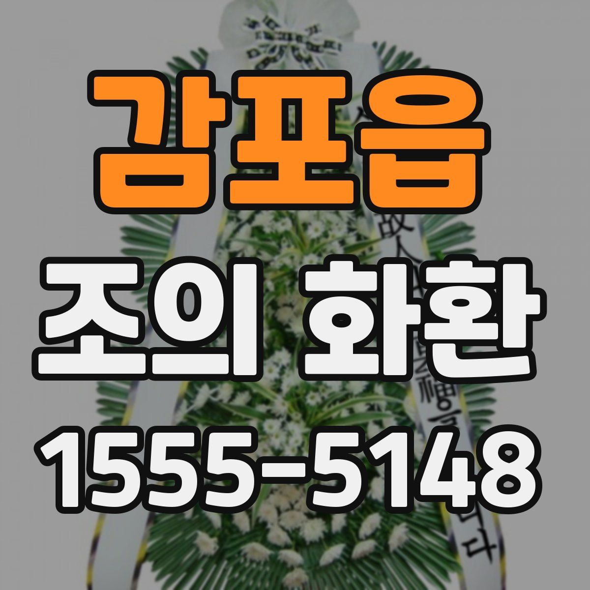 감포읍 조의 화환