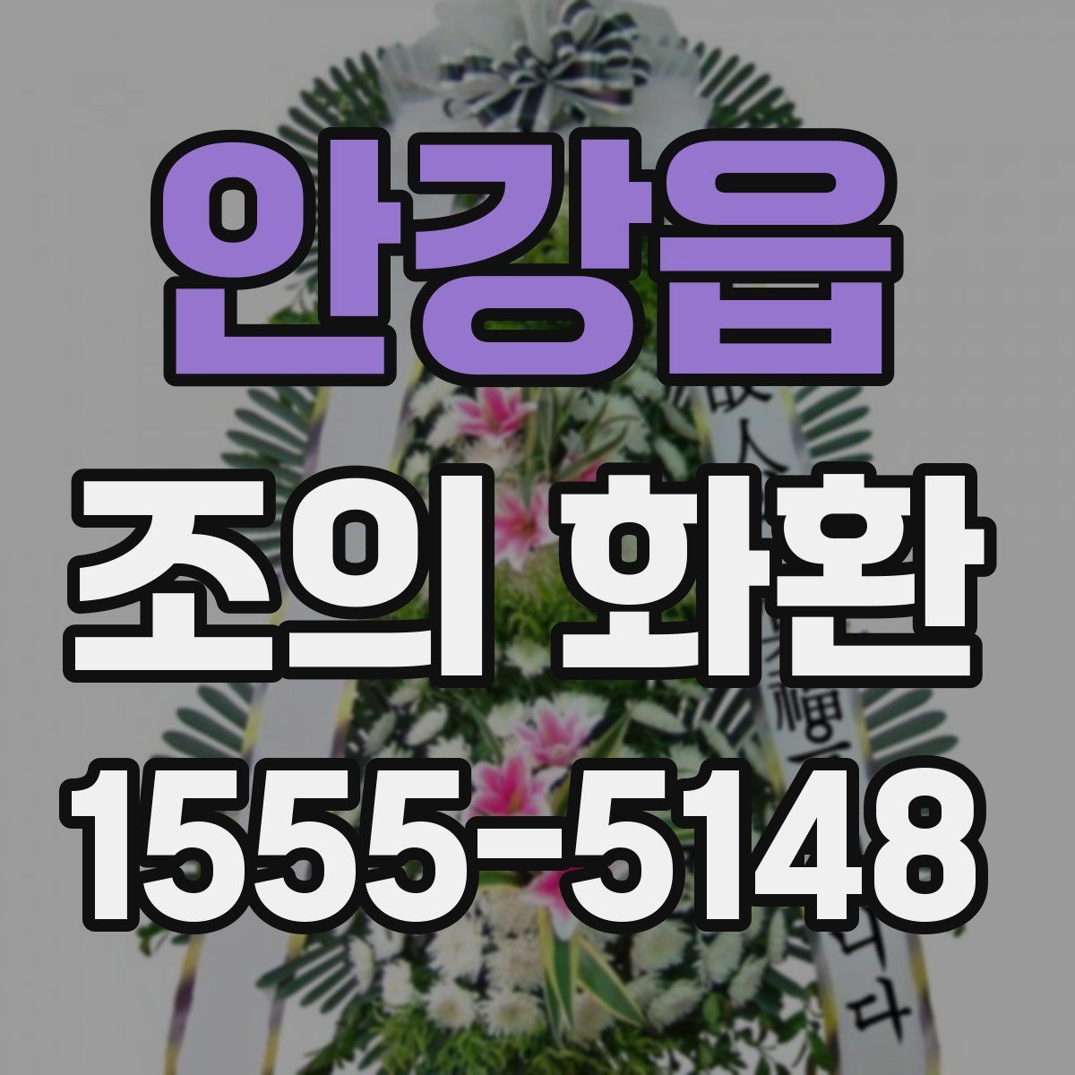 안강읍 조의 화환