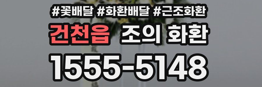 건천읍 조의 화환