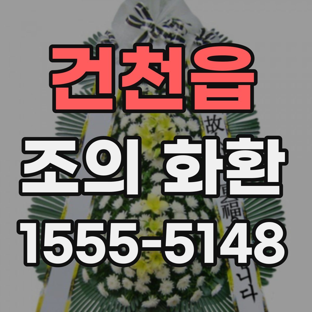 건천읍 조의 화환