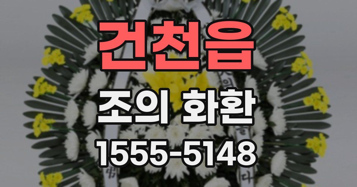 건천읍 조의 화환