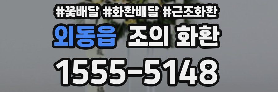 외동읍 조의 화환