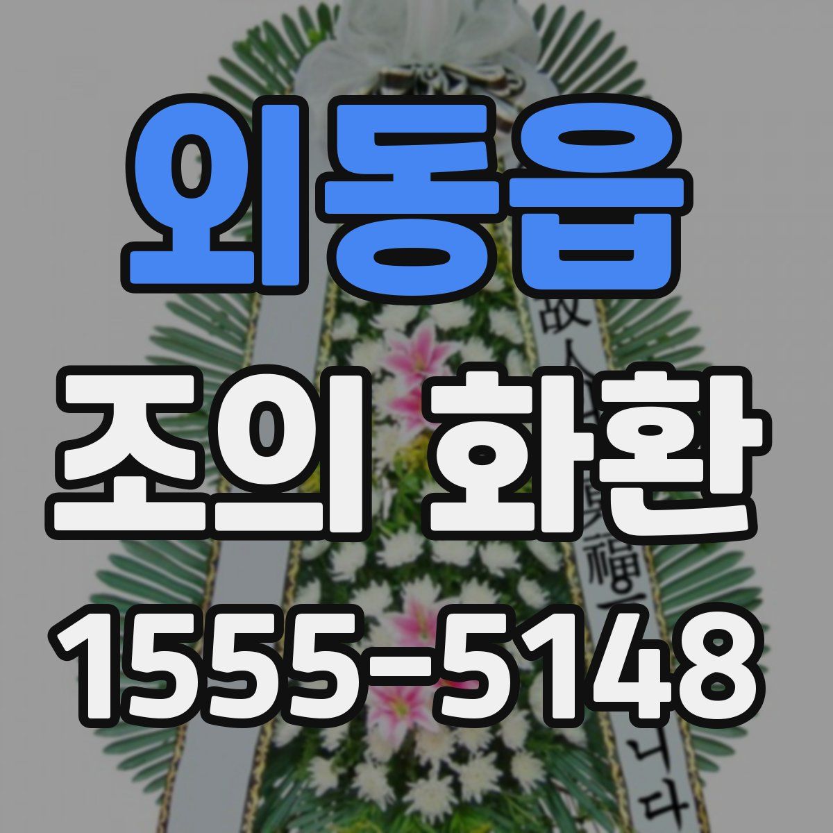 외동읍 조의 화환