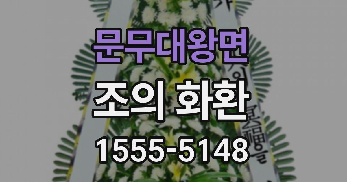 문무대왕면 조의 화환
