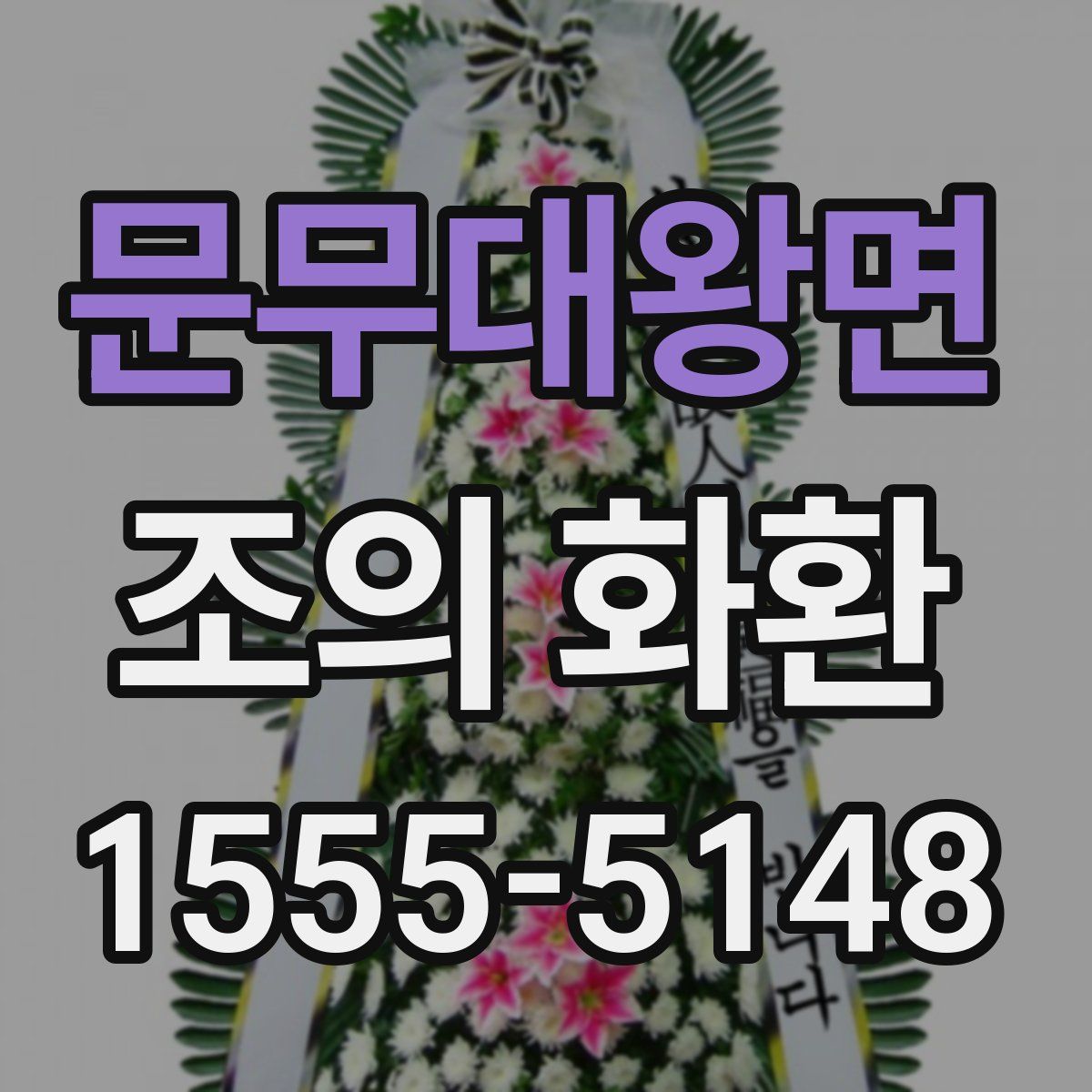문무대왕면 조의 화환