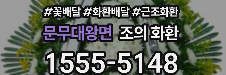 문무대왕면 조의 화환