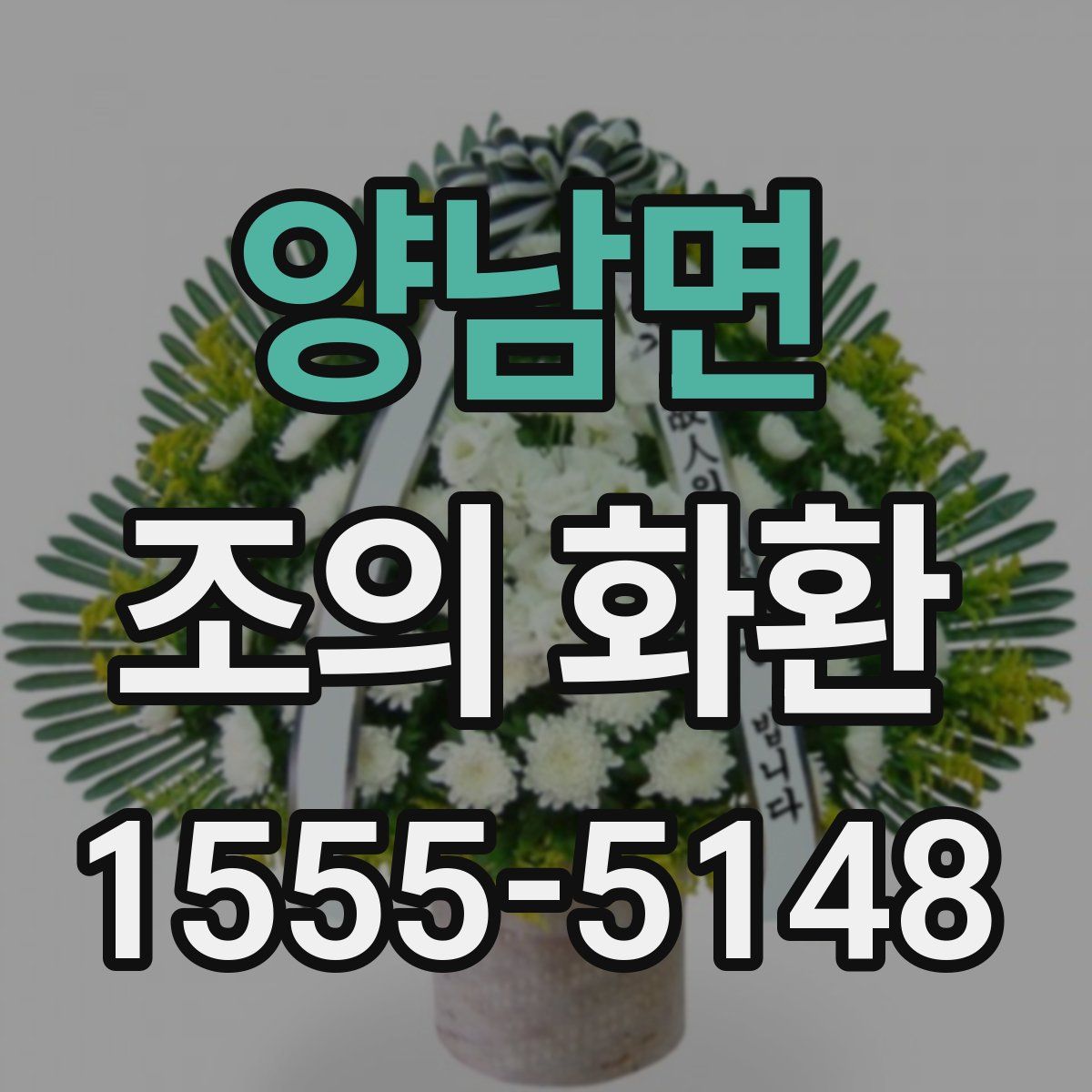 양남면 조의 화환
