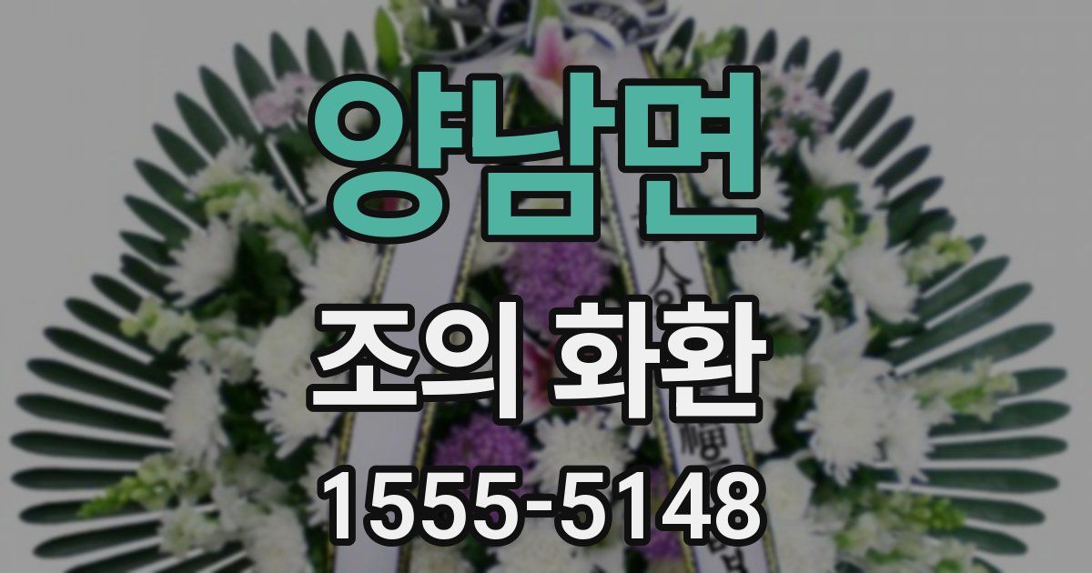 양남면 조의 화환