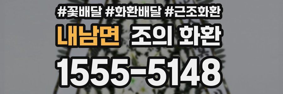 내남면 조의 화환