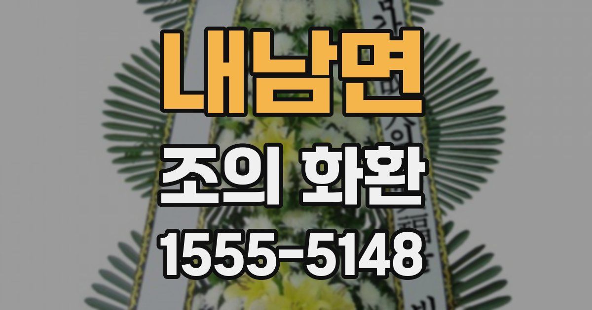 내남면 조의 화환
