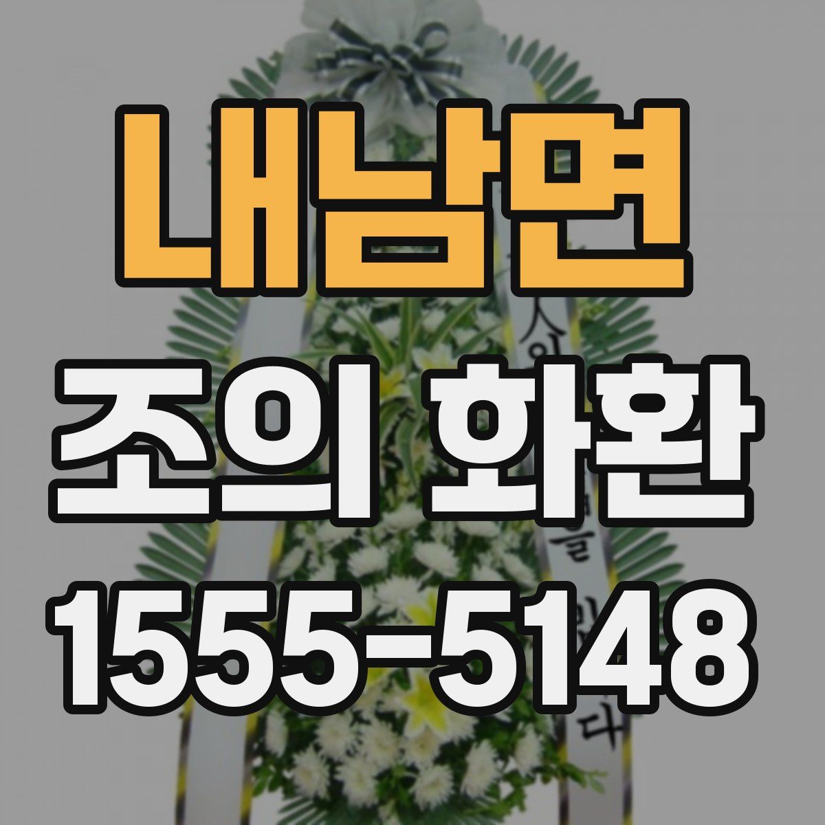 내남면 조의 화환
