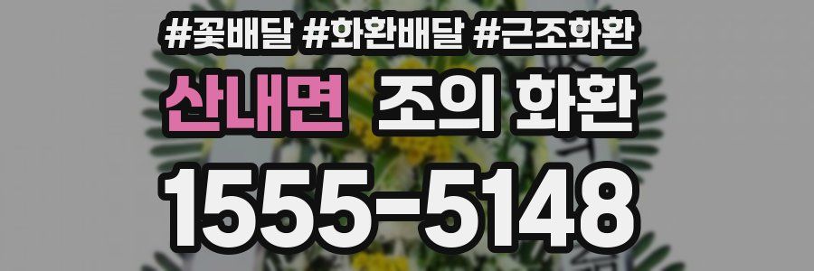 산내면 조의 화환