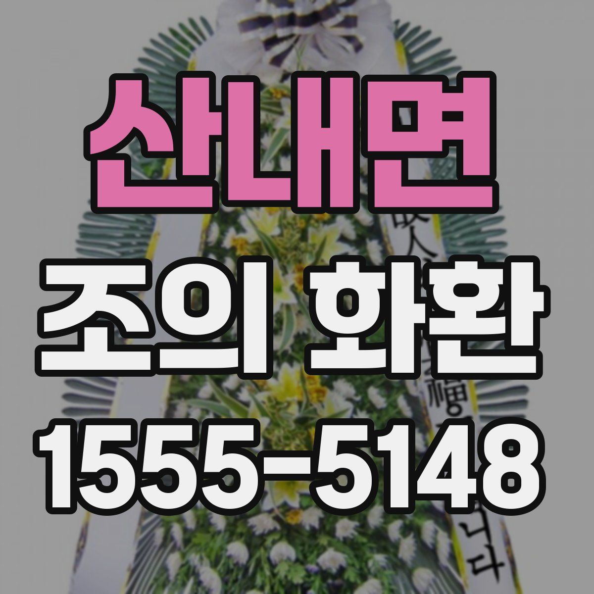 산내면 조의 화환