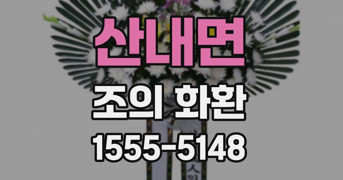 산내면 조의 화환