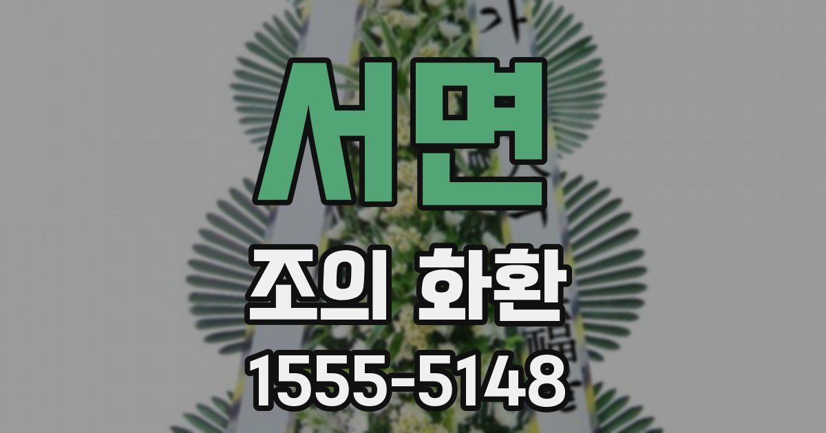 서면 조의 화환