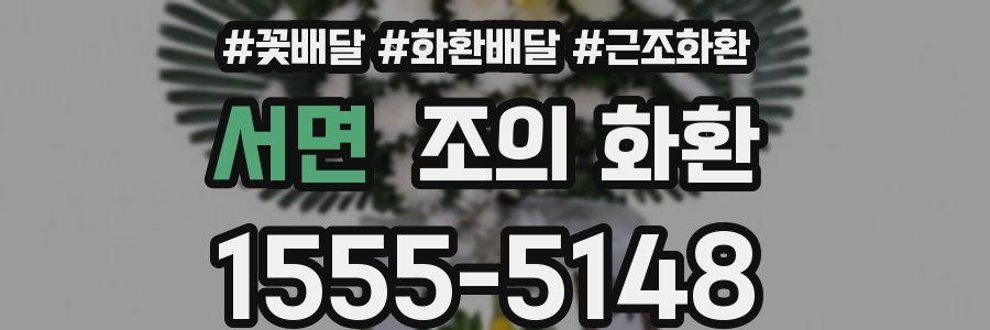 서면 조의 화환