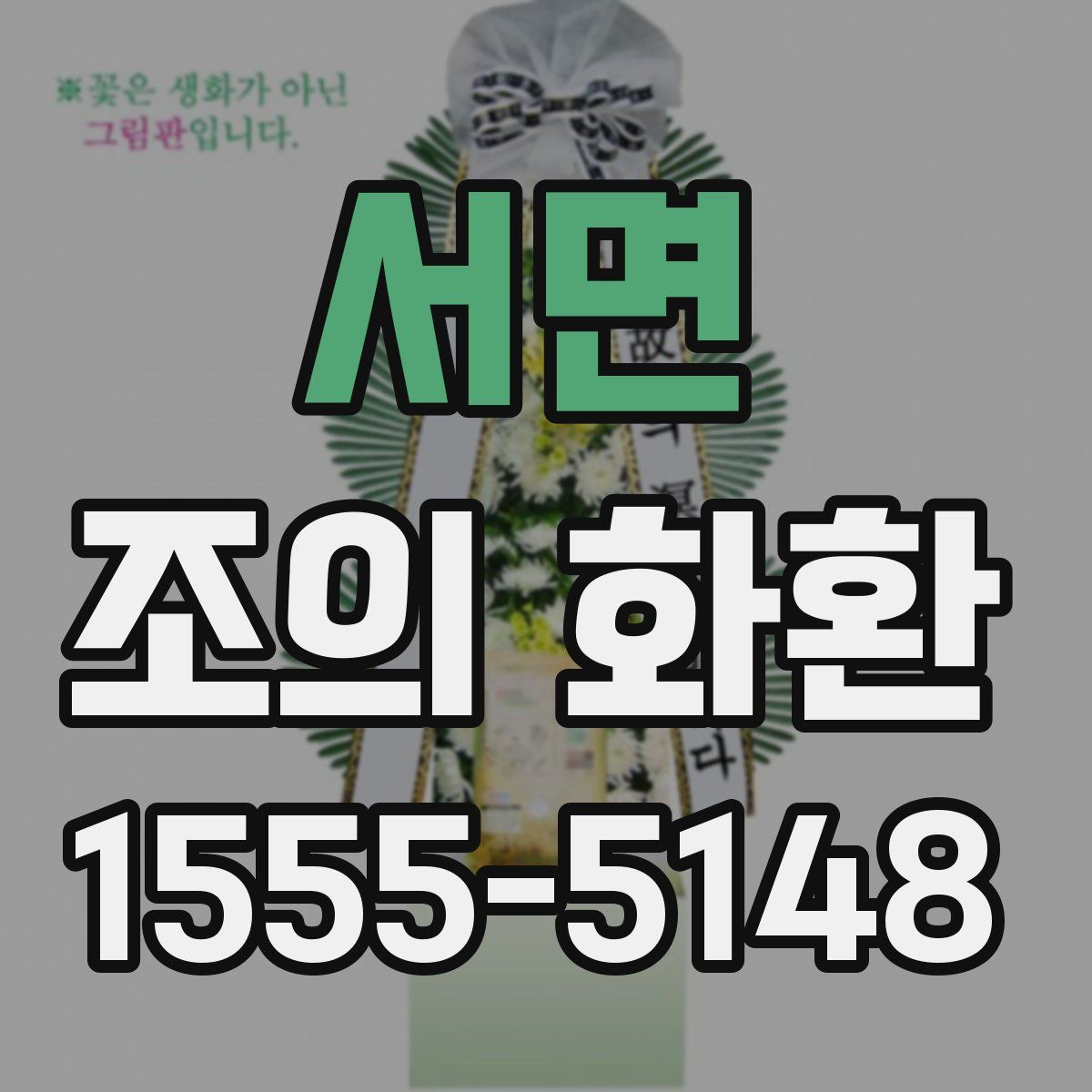서면 조의 화환