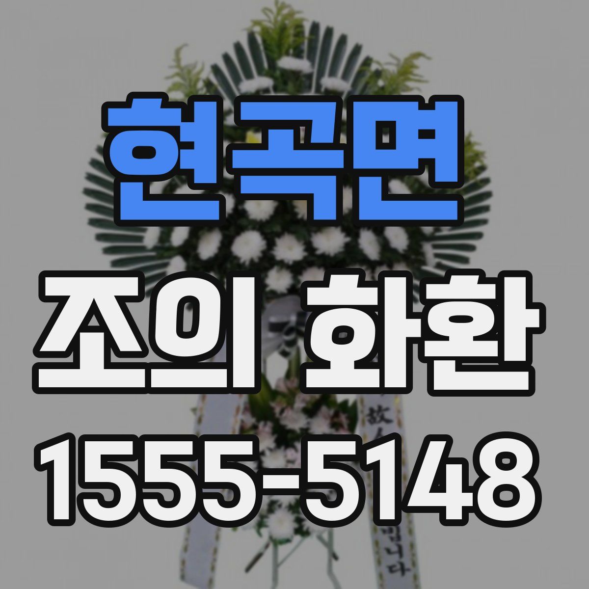 현곡면 조의 화환