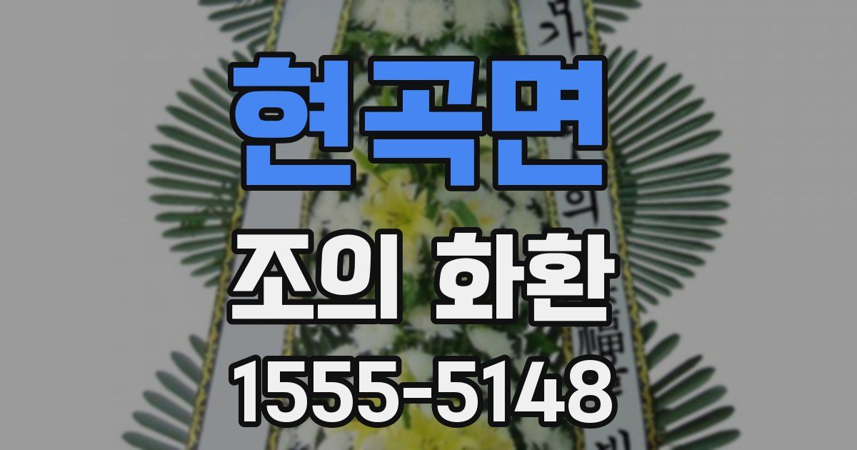 현곡면 조의 화환