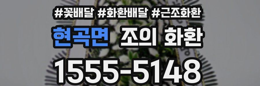 현곡면 조의 화환