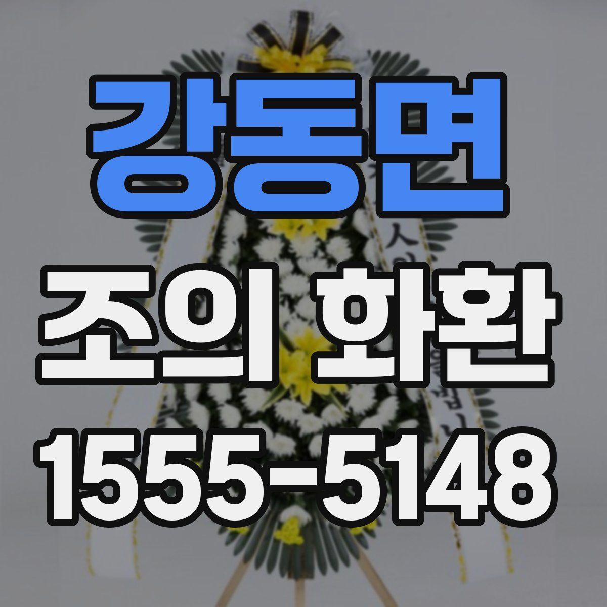 강동면 조의 화환