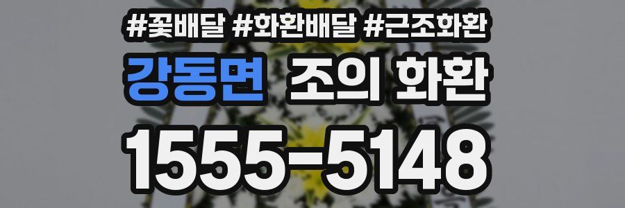 강동면 조의 화환