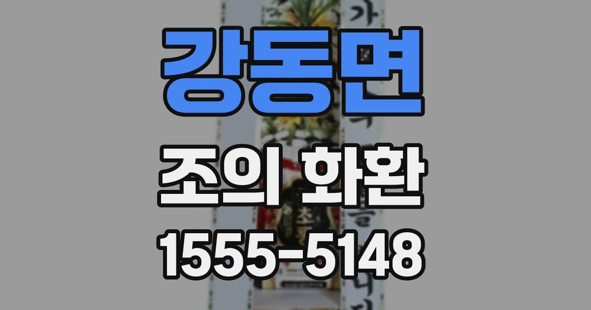 강동면 조의 화환