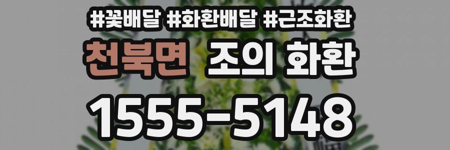 천북면 조의 화환