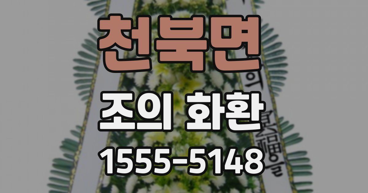 천북면 조의 화환