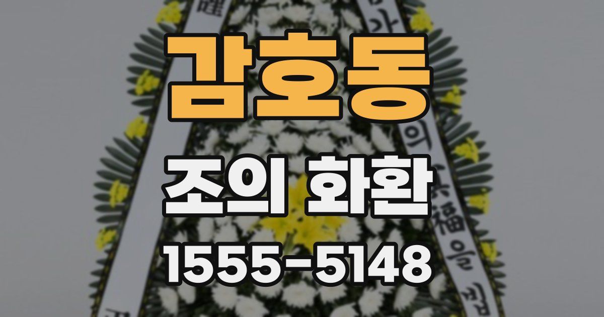 감호동 조의 화환