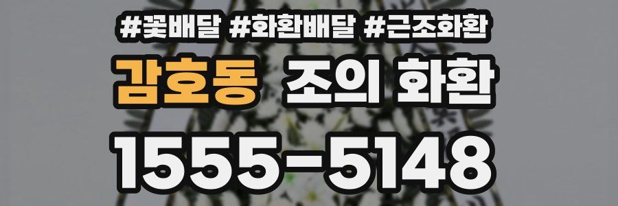 감호동 조의 화환