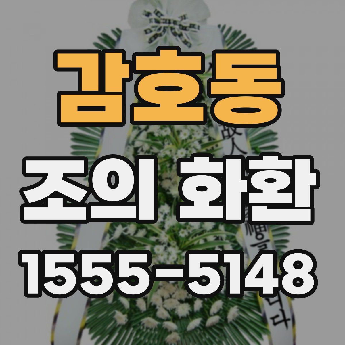 감호동 조의 화환