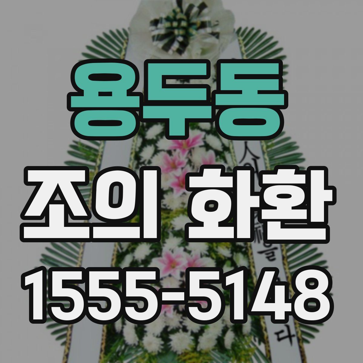 용두동 조의 화환