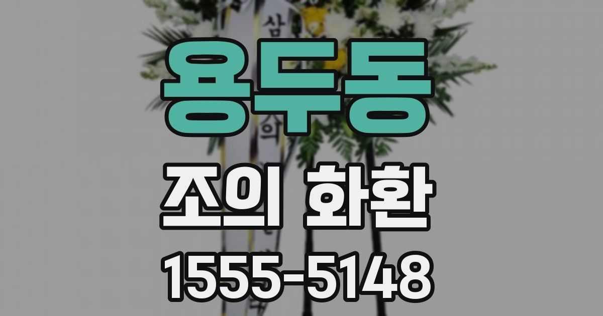 용두동 조의 화환