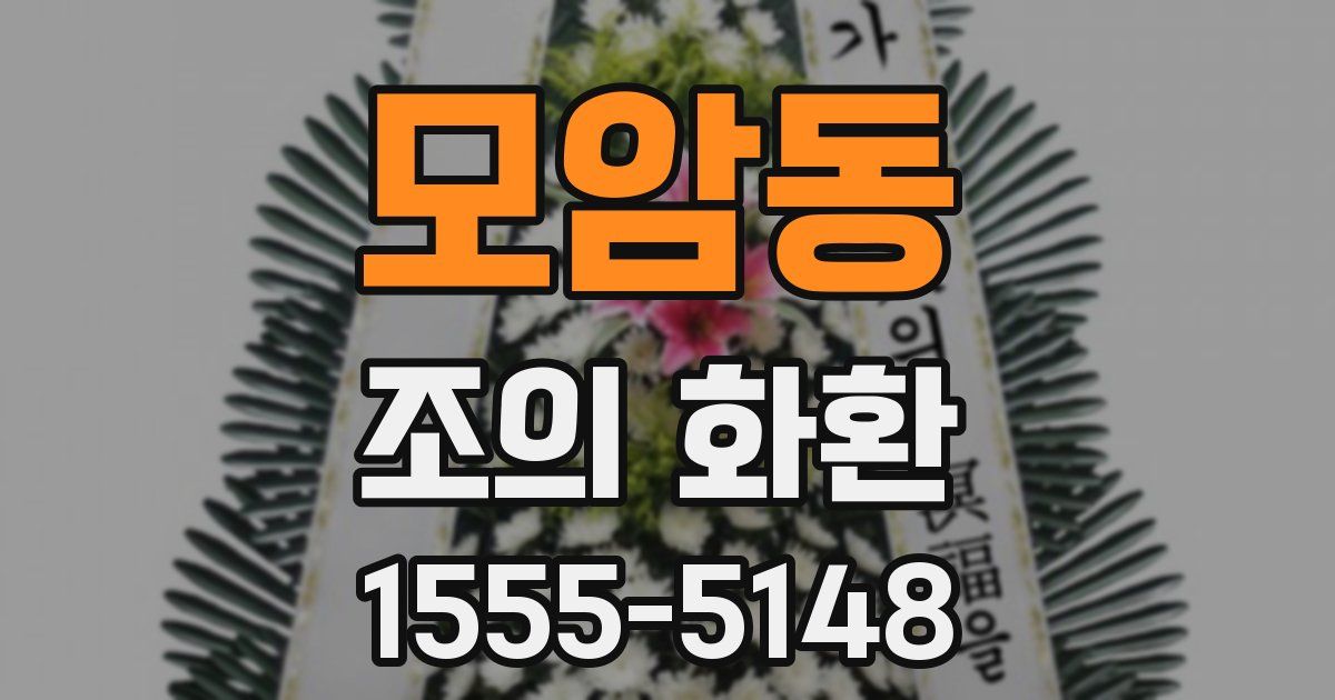 모암동 조의 화환
