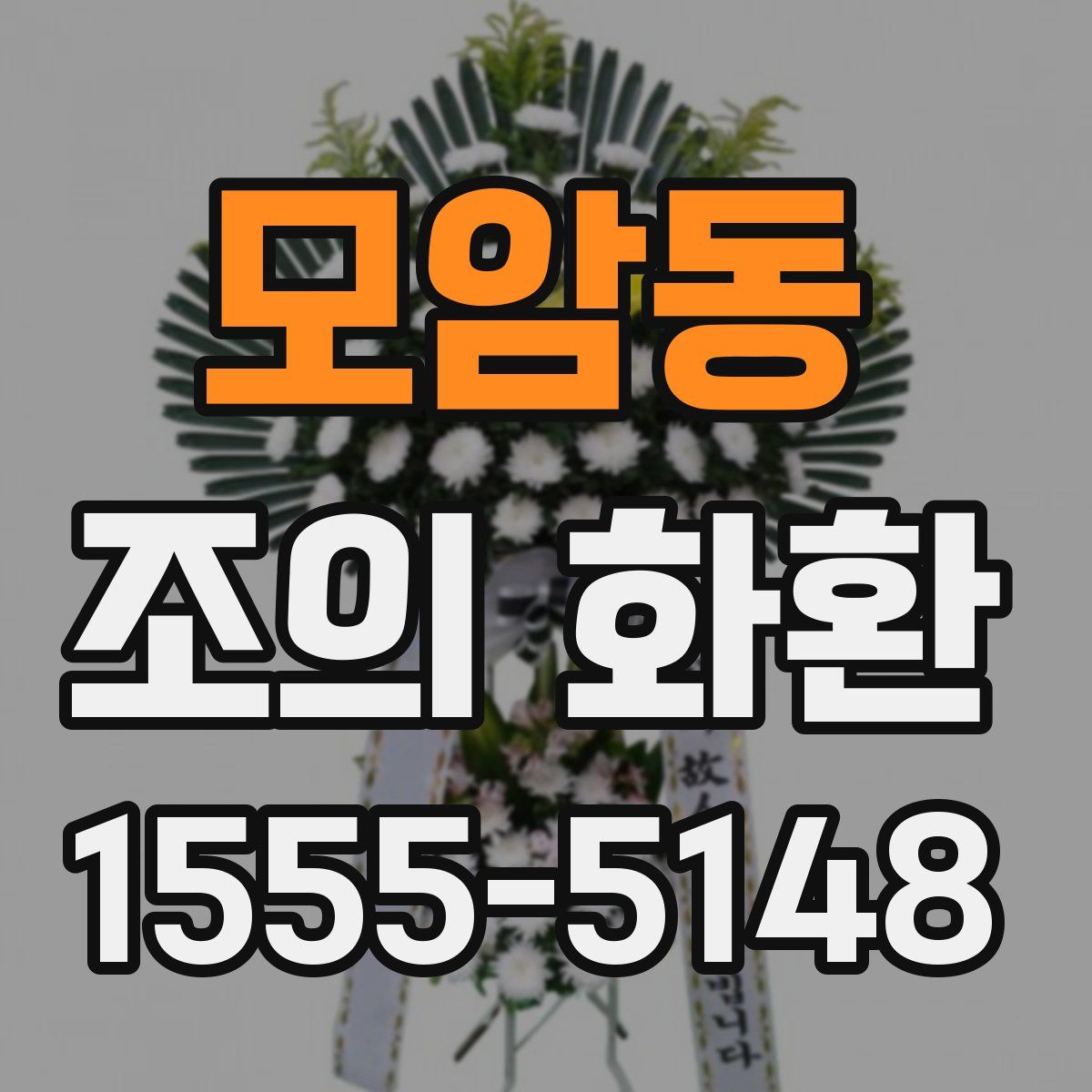 모암동 조의 화환