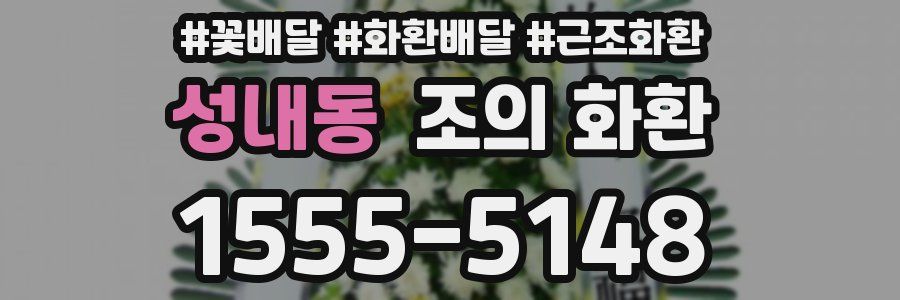 성내동 조의 화환