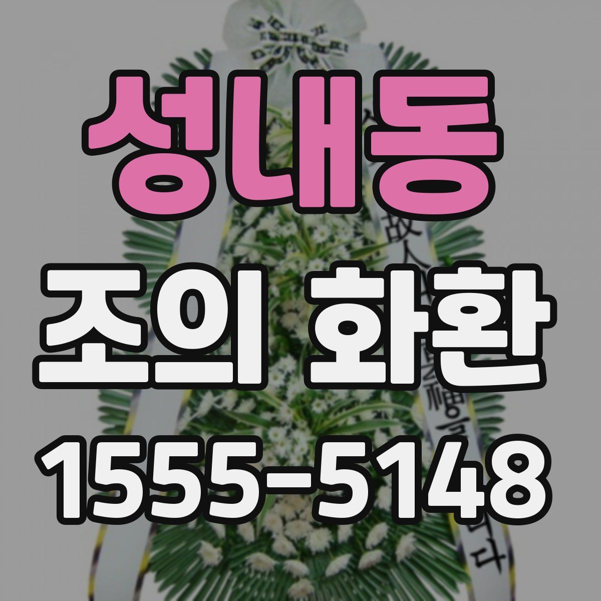 성내동 조의 화환