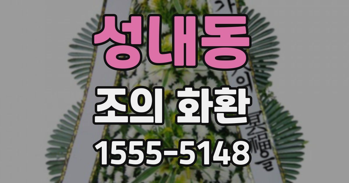 성내동 조의 화환