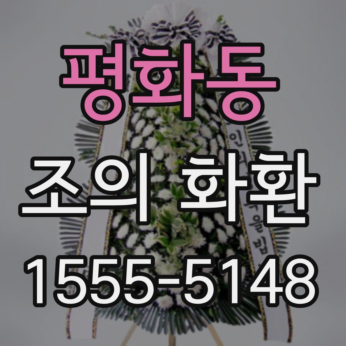 평화동 조의 화환