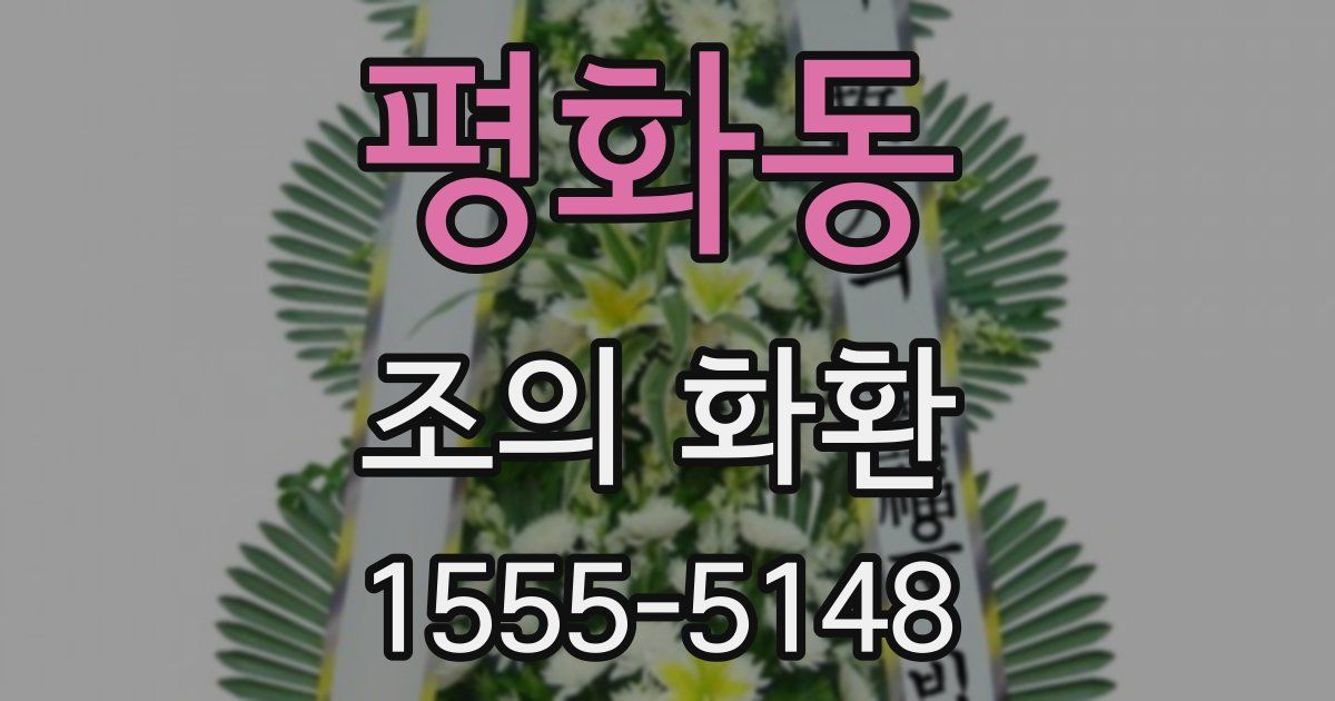 평화동 조의 화환