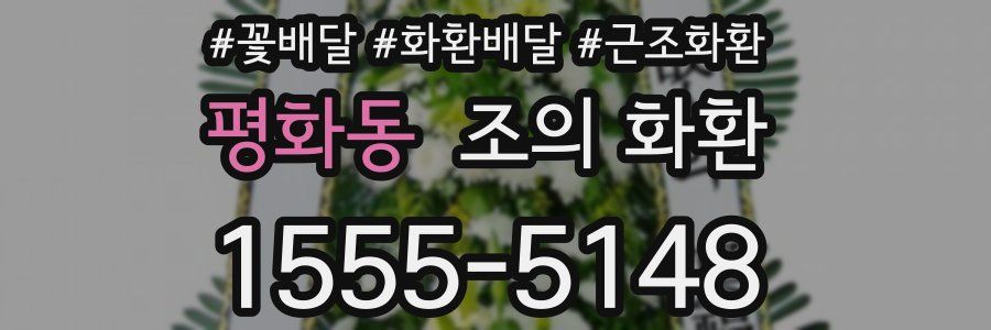 평화동 조의 화환