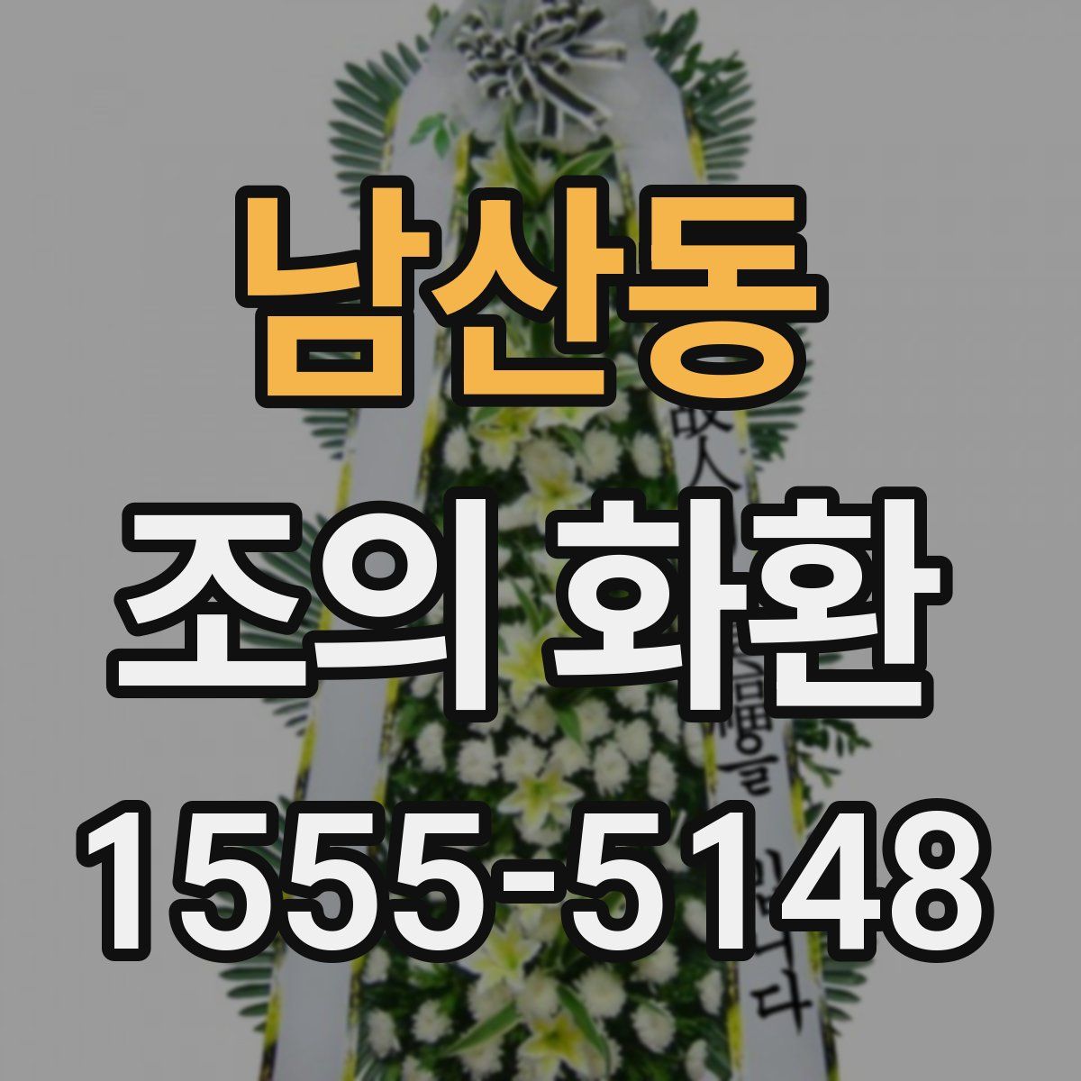 남산동 조의 화환
