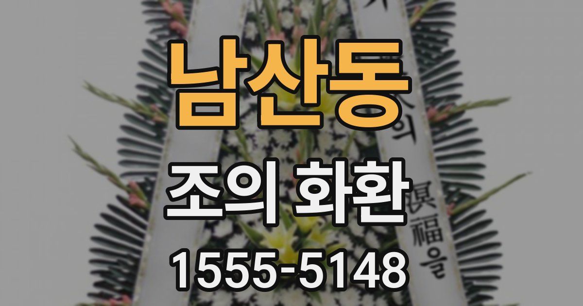 남산동 조의 화환