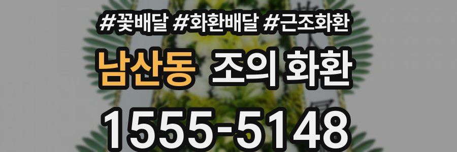 남산동 조의 화환